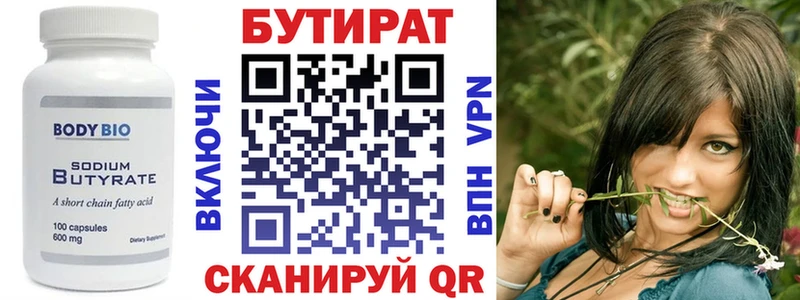 БУТИРАТ Butirat  Струнино 